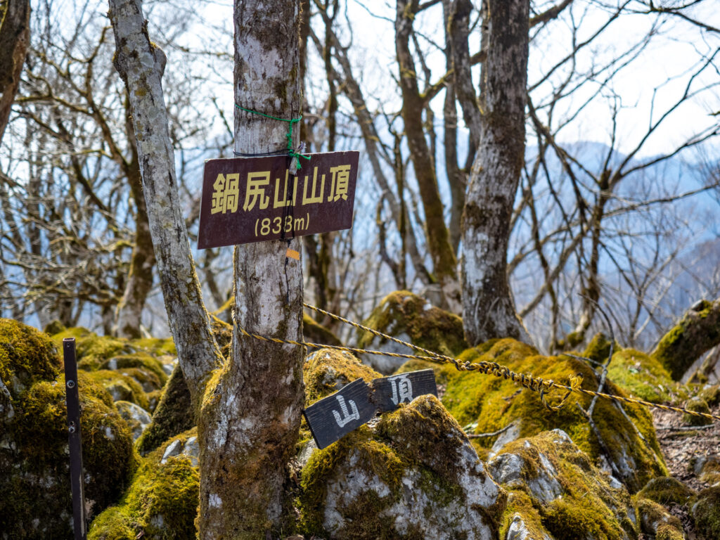 鍋尻山山頂