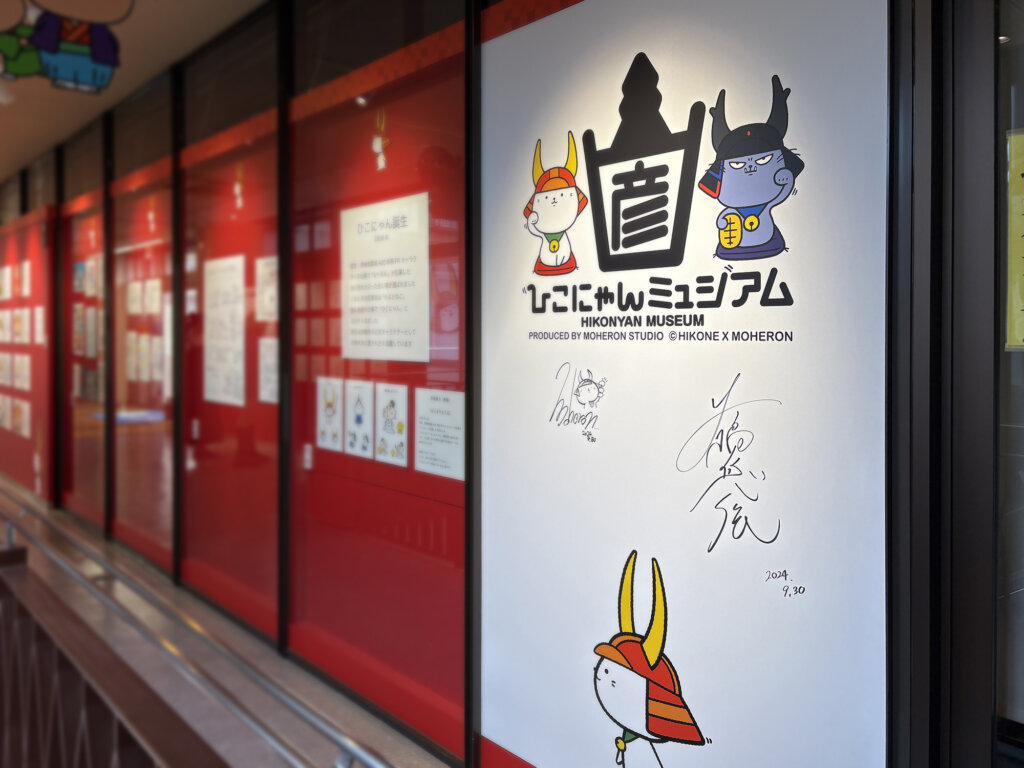 ひこにゃんミュジアム