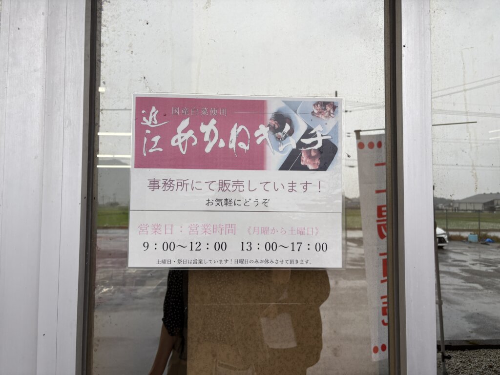 近江あかねキムチ案内