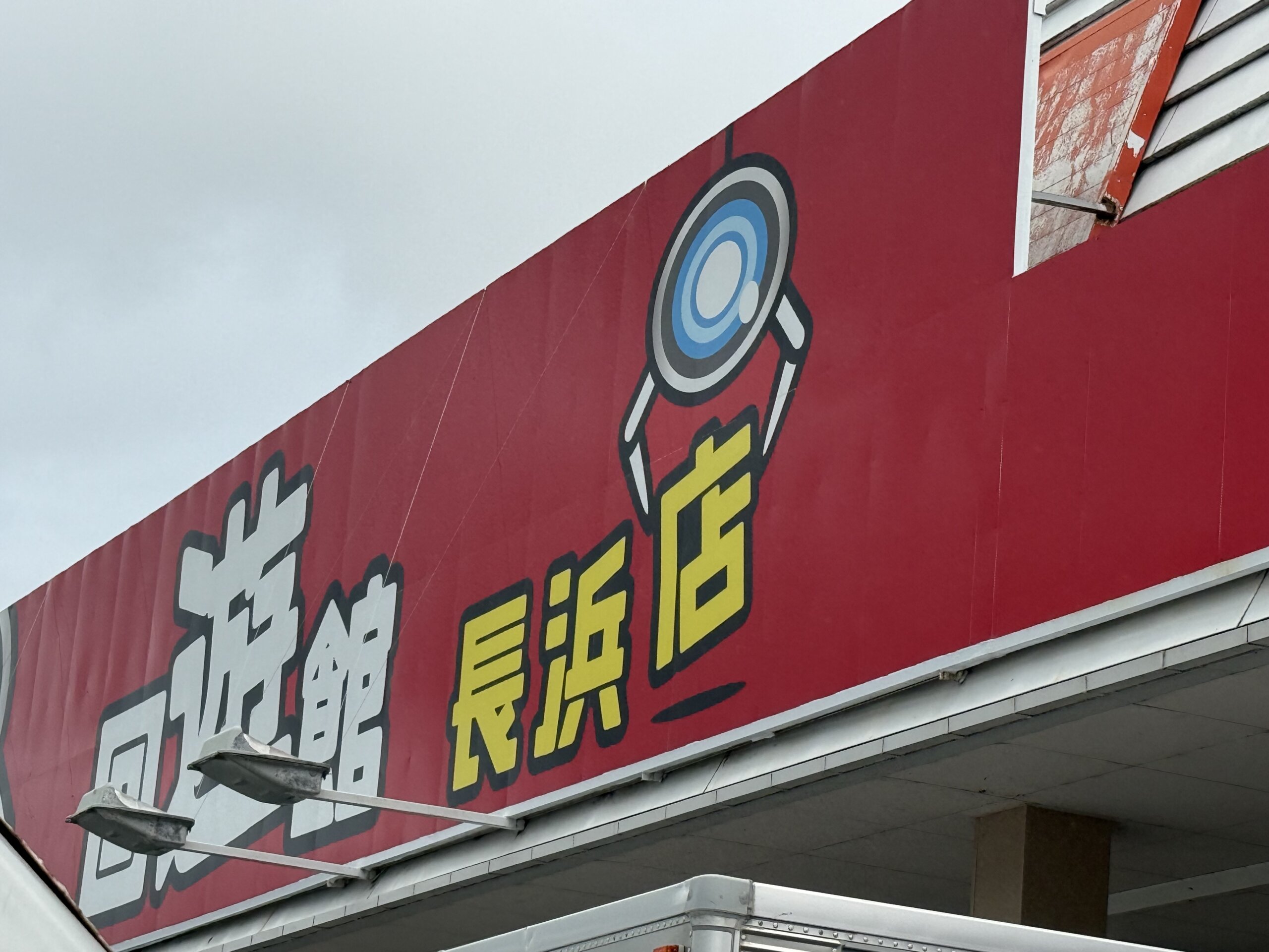 回遊館 長浜店