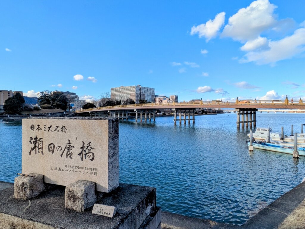 瀬田の唐橋