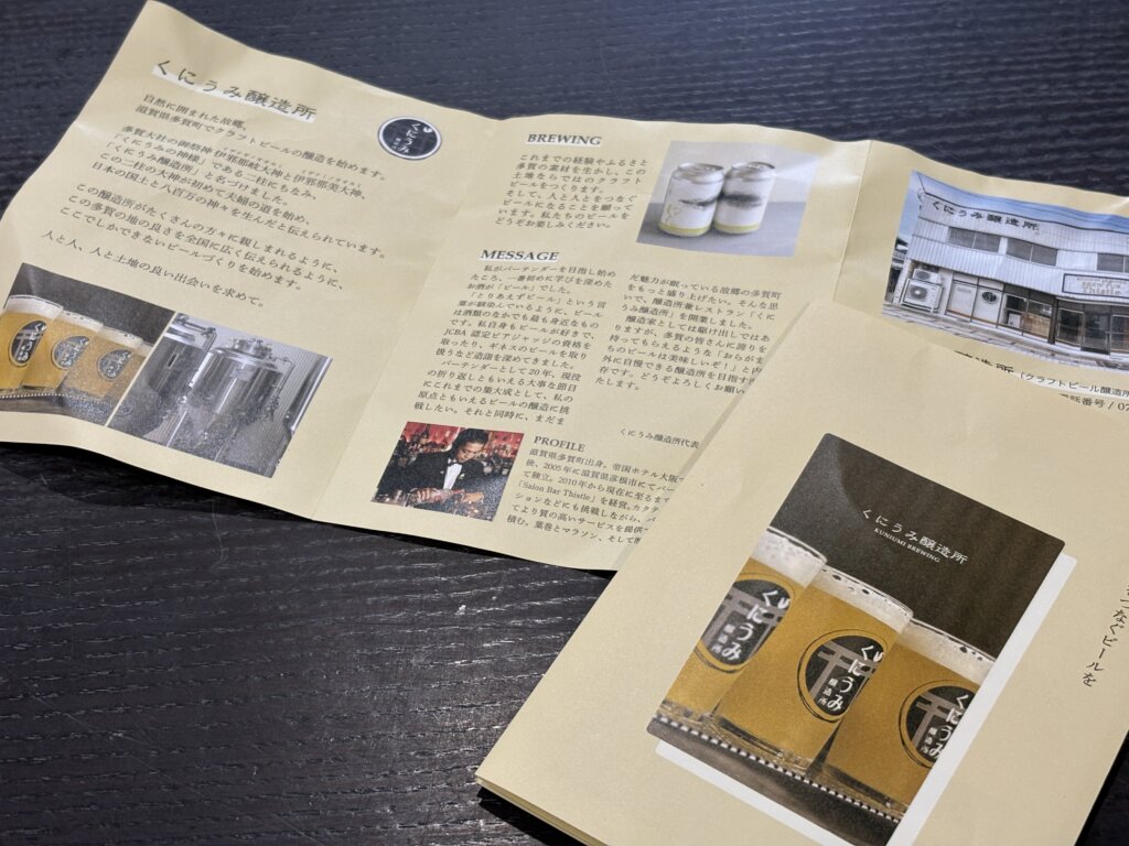 くにうみ酒造パンフレット